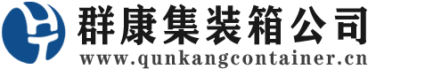 虎林集装箱 - 虎林二手集装箱 - 虎林海运集装箱 - 群康集装箱服务公司